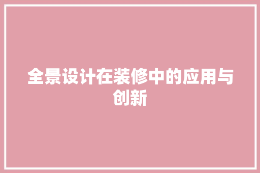 全景设计在装修中的应用与创新