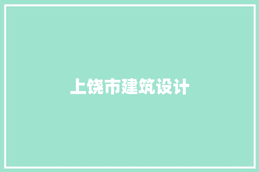 上饶市建筑设计