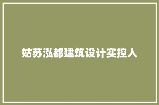 姑苏泓都建筑设计实控人 施工管理