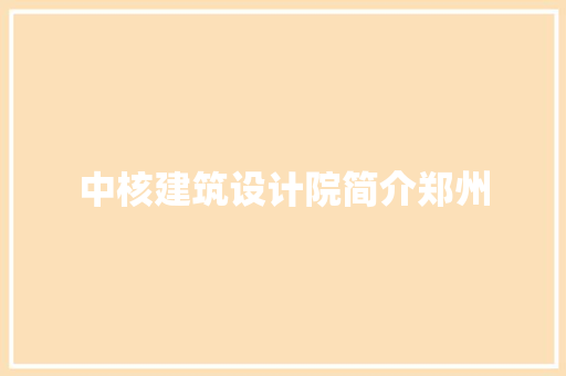 中核建筑设计院简介郑州 生态建筑设计