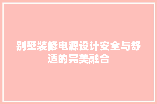 别墅装修电源设计安全与舒适的完美融合