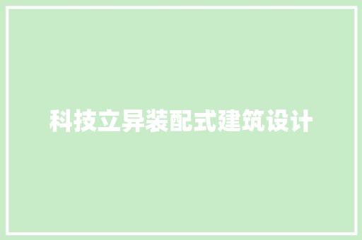 科技立异装配式建筑设计 工艺流程