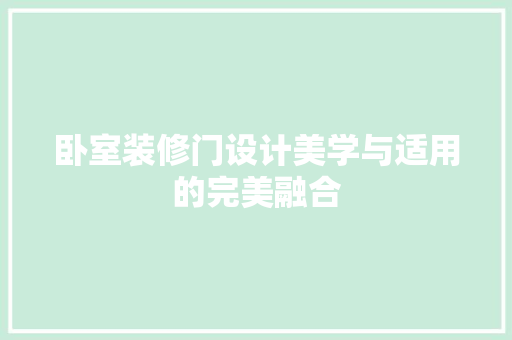 卧室装修门设计美学与适用的完美融合