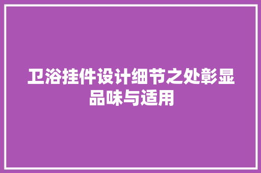 卫浴挂件设计细节之处彰显品味与适用