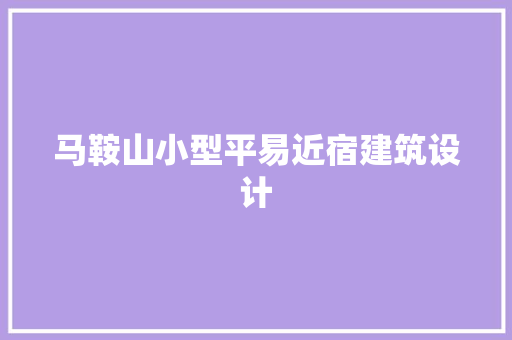 马鞍山小型平易近宿建筑设计 住宅建筑设计