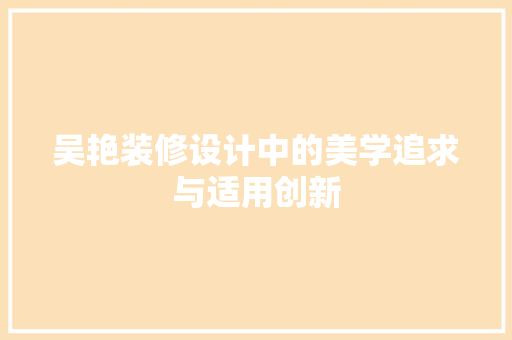 吴艳装修设计中的美学追求与适用创新