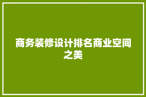 商务装修设计排名商业空间之美 常用建材