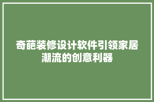 奇葩装修设计软件引领家居潮流的创意利器