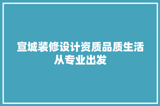 宣城装修设计资质品质生活从专业出发 住宅建筑设计