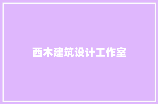 西木建筑设计工作室