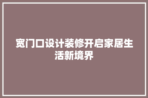 宽门口设计装修开启家居生活新境界