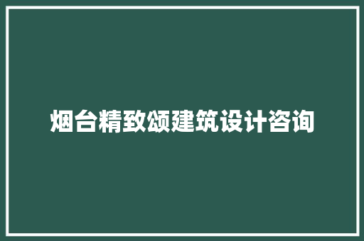 烟台精致颂建筑设计咨询