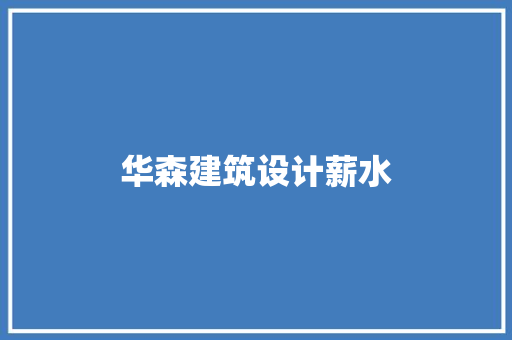 华森建筑设计薪水 常用设备