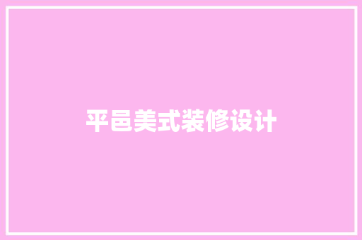 平邑美式装修设计