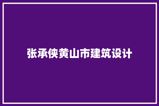 张承侠黄山市建筑设计