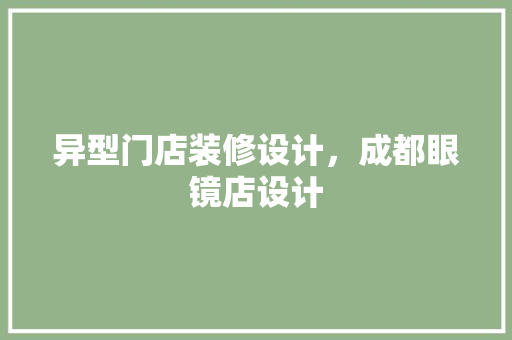 异型门店装修设计，成都眼镜店设计