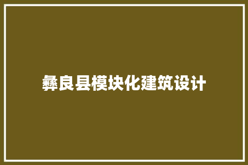 彝良县模块化建筑设计 常见问题