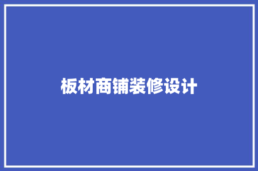 板材商铺装修设计 常用建材