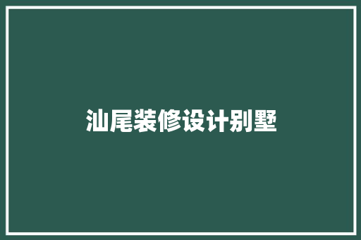 汕尾装修设计别墅