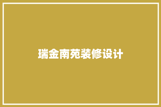 瑞金南苑装修设计