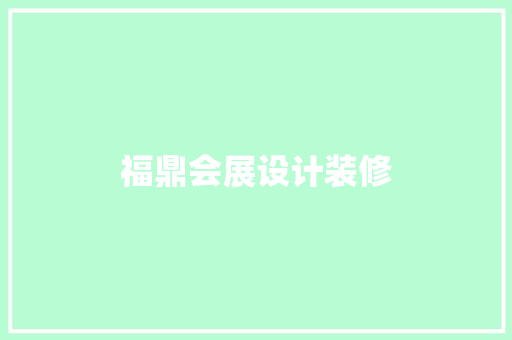 福鼎会展设计装修 常用设备