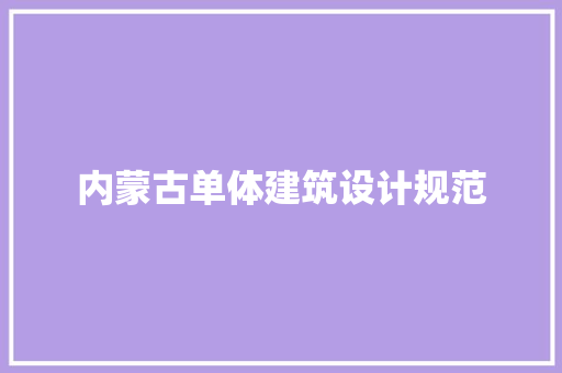 内蒙古单体建筑设计规范 新型材料