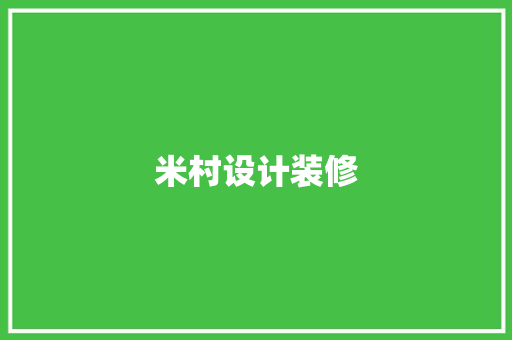 米村设计装修 建筑法规