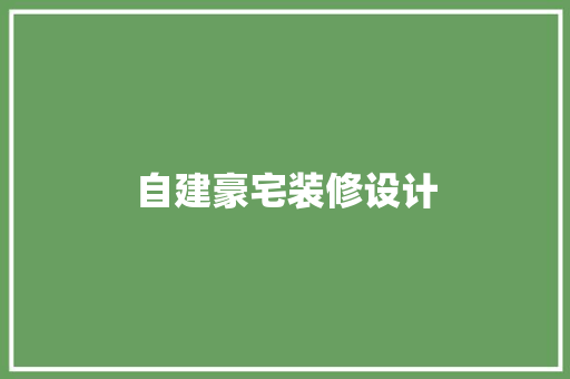 自建豪宅装修设计 常用设备