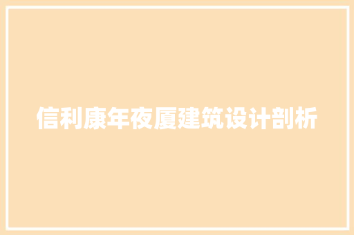 信利康年夜厦建筑设计剖析 设计原则