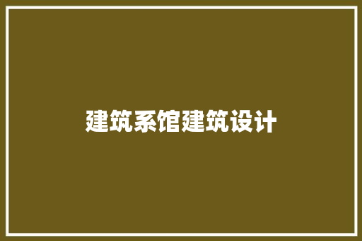 建筑系馆建筑设计