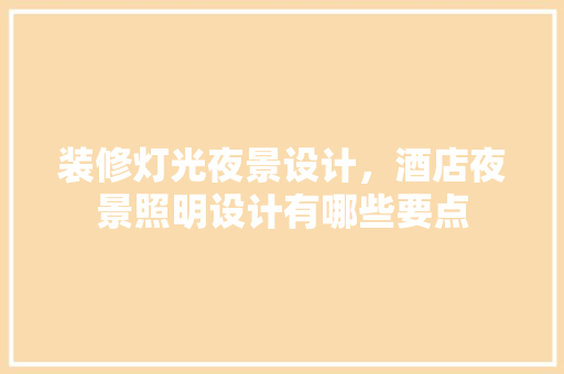 装修灯光夜景设计，酒店夜景照明设计有哪些要点 工艺流程