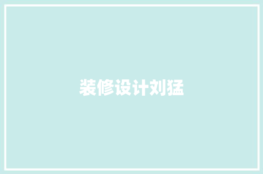 装修设计刘猛