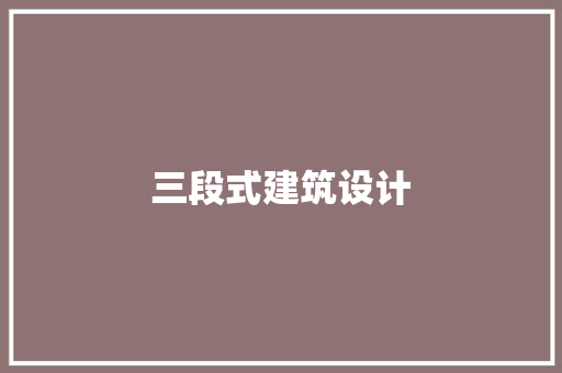 三段式建筑设计 生态建筑设计