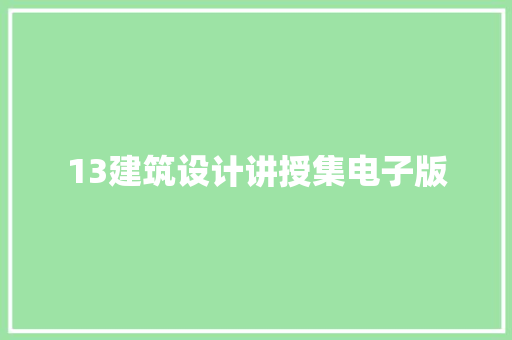 13建筑设计讲授集电子版 施工工艺