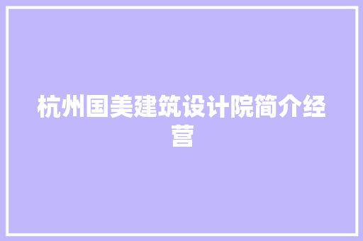 杭州国美建筑设计院简介经营 知识问答
