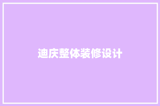 迪庆整体装修设计