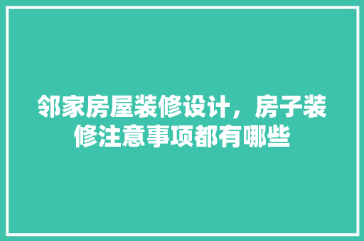 邻家房屋装修设计，房子装修注意事项都有哪些