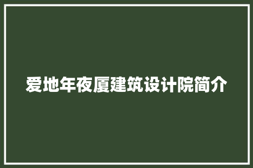 爱地年夜厦建筑设计院简介