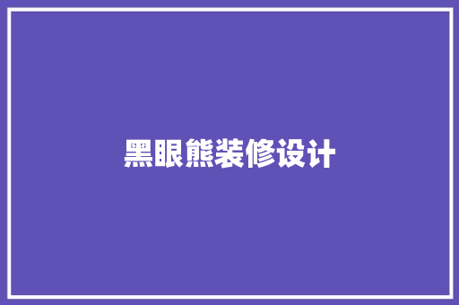 黑眼熊装修设计