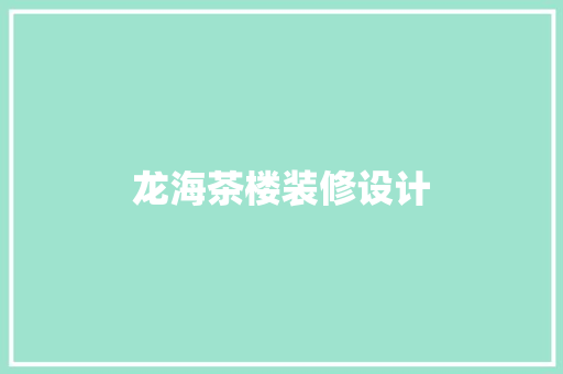 龙海茶楼装修设计 常见问题