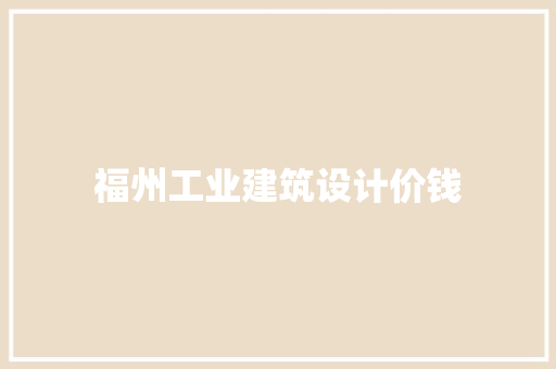 福州工业建筑设计价钱 新型材料