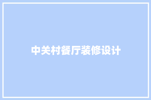 中关村餐厅装修设计