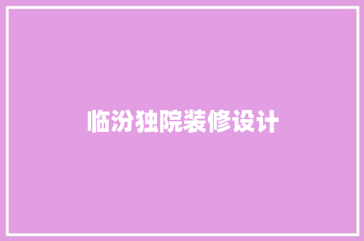 临汾独院装修设计
