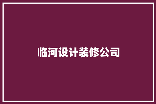 临河设计装修公司