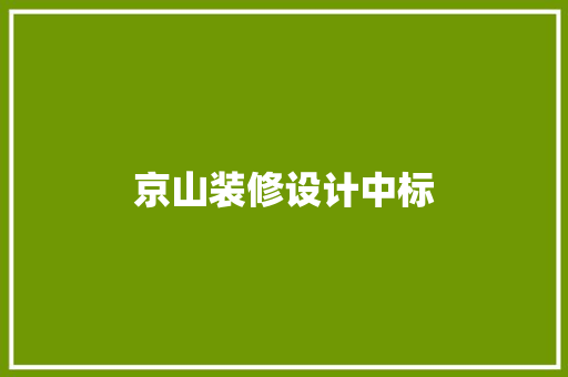京山装修设计中标