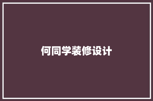 何同学装修设计 建筑设计