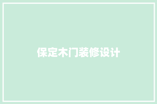保定木门装修设计