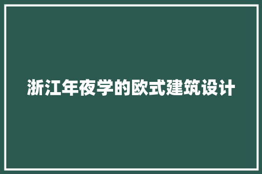 浙江年夜学的欧式建筑设计 建筑法规