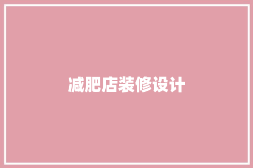 减肥店装修设计
