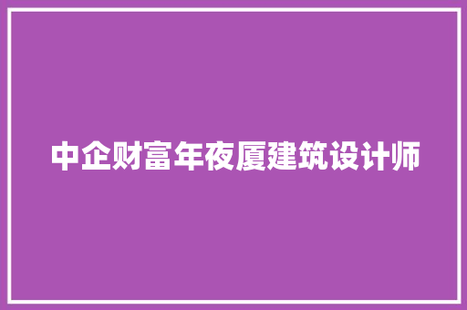 中企财富年夜厦建筑设计师 施工技术